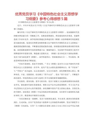 优秀党员学习《中国特色社会主义思想学习纲要》参考心得感想5篇 