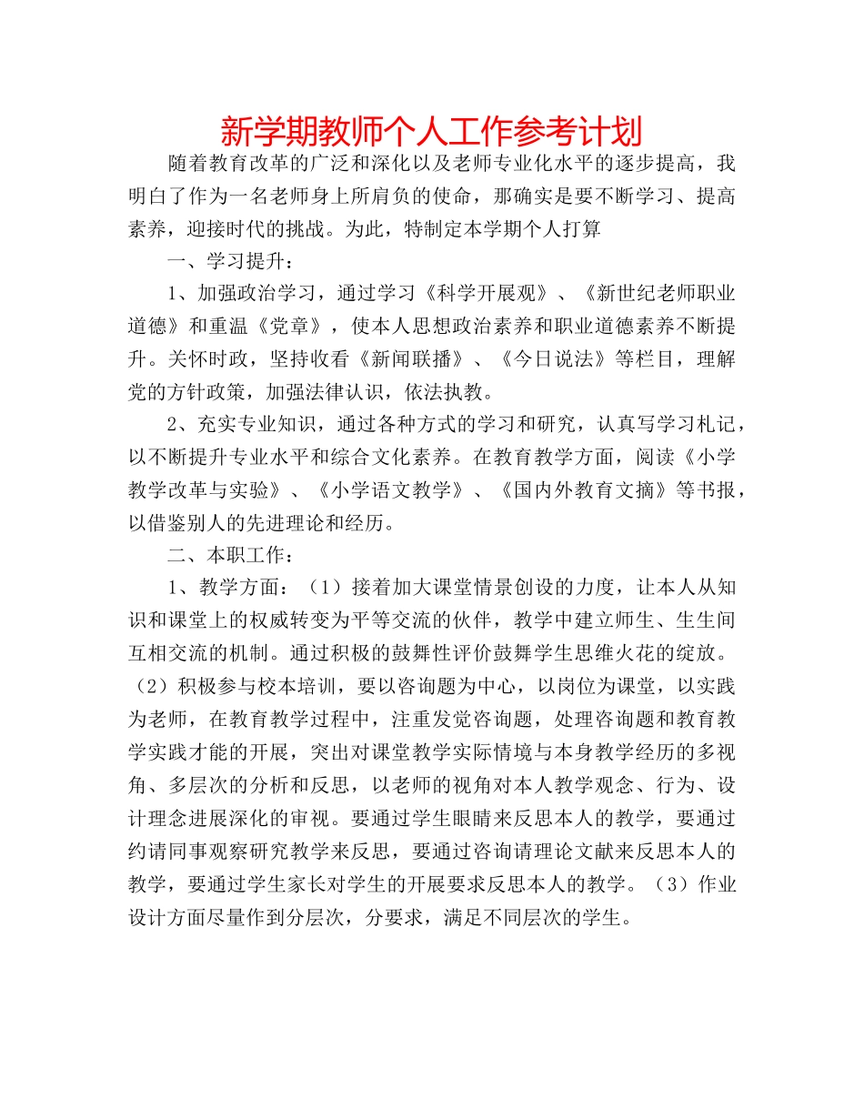 新学期教师个人工作参考计划 _第1页