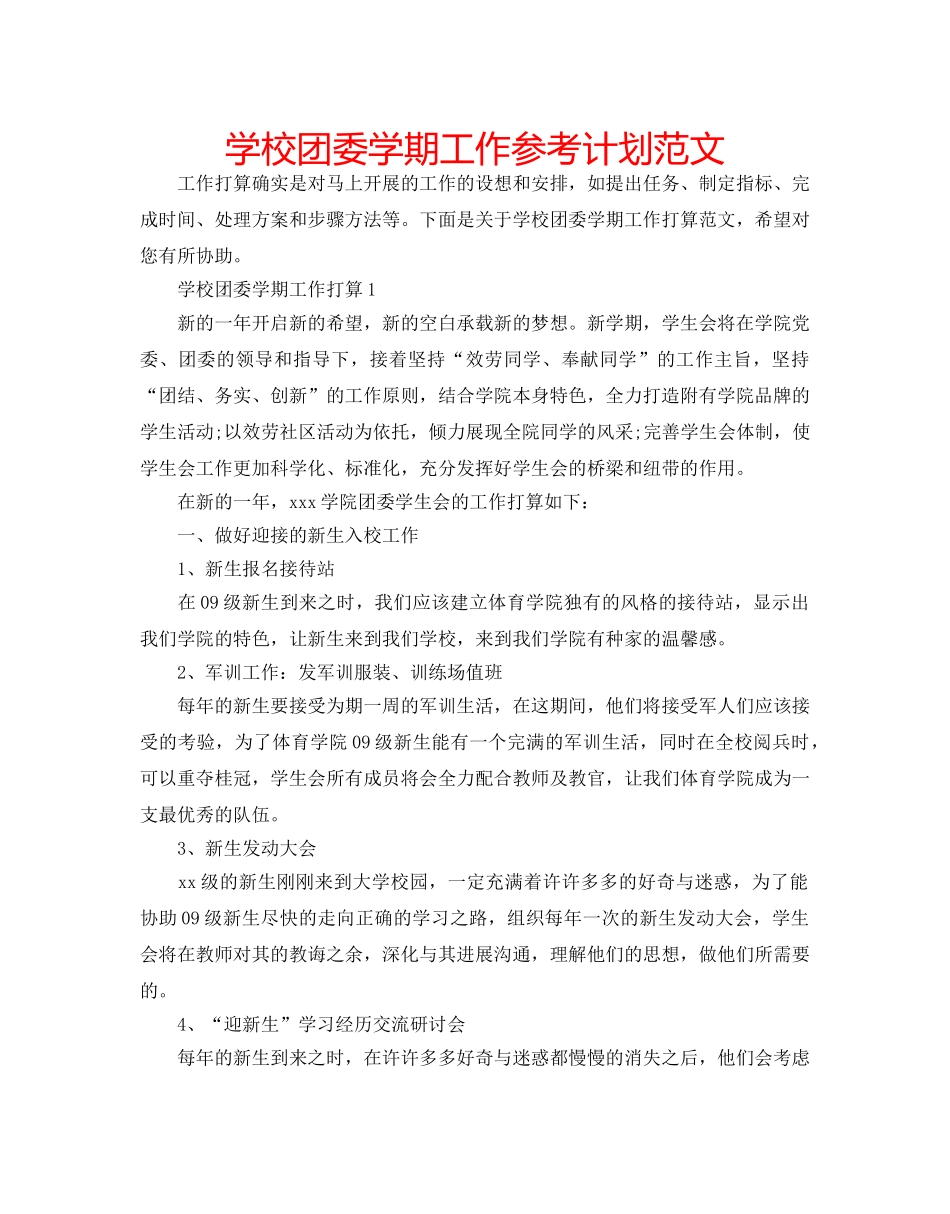 学校团委学期工作参考计划范文 _第1页