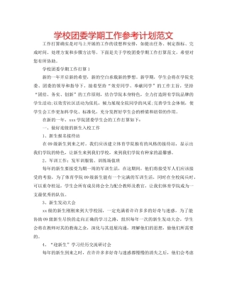 学校团委学期工作参考计划范文 