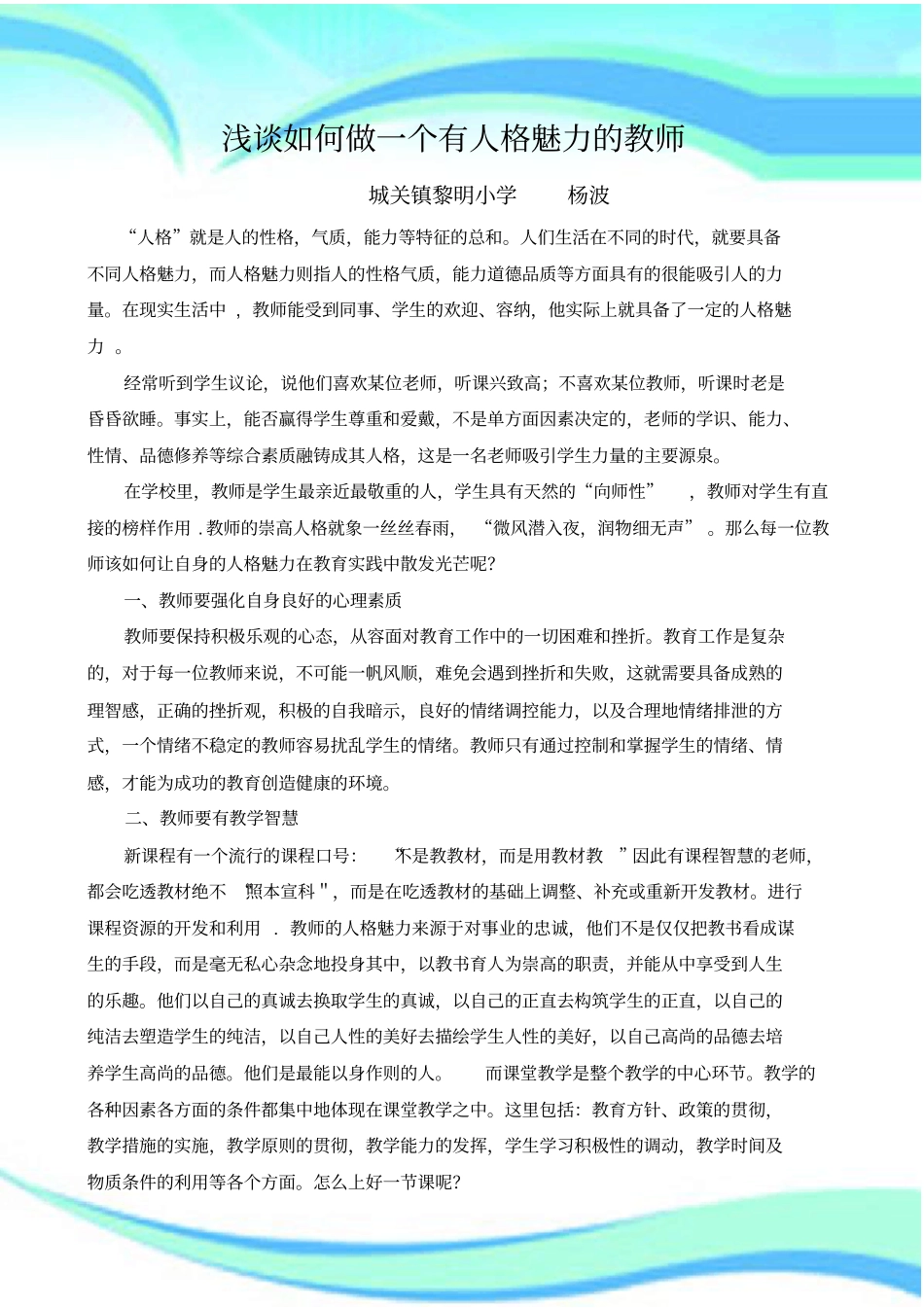 如何做一个有人格魅力的教师杨波_第3页