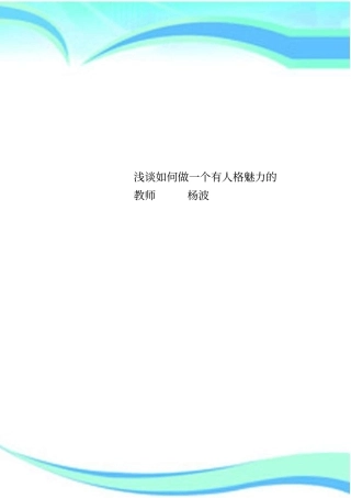 如何做一个有人格魅力的教师杨波