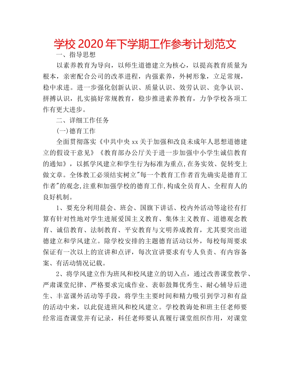 学校2020年下学期工作参考计划范文 _第1页