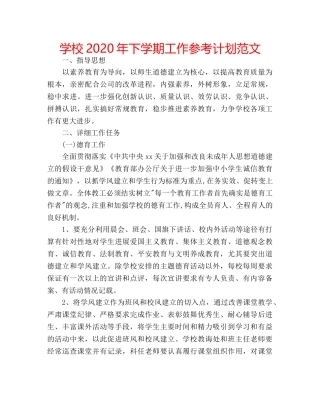 学校2020年下学期工作参考计划范文 