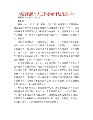 银行职员个人工作参考计划范文 (2) 