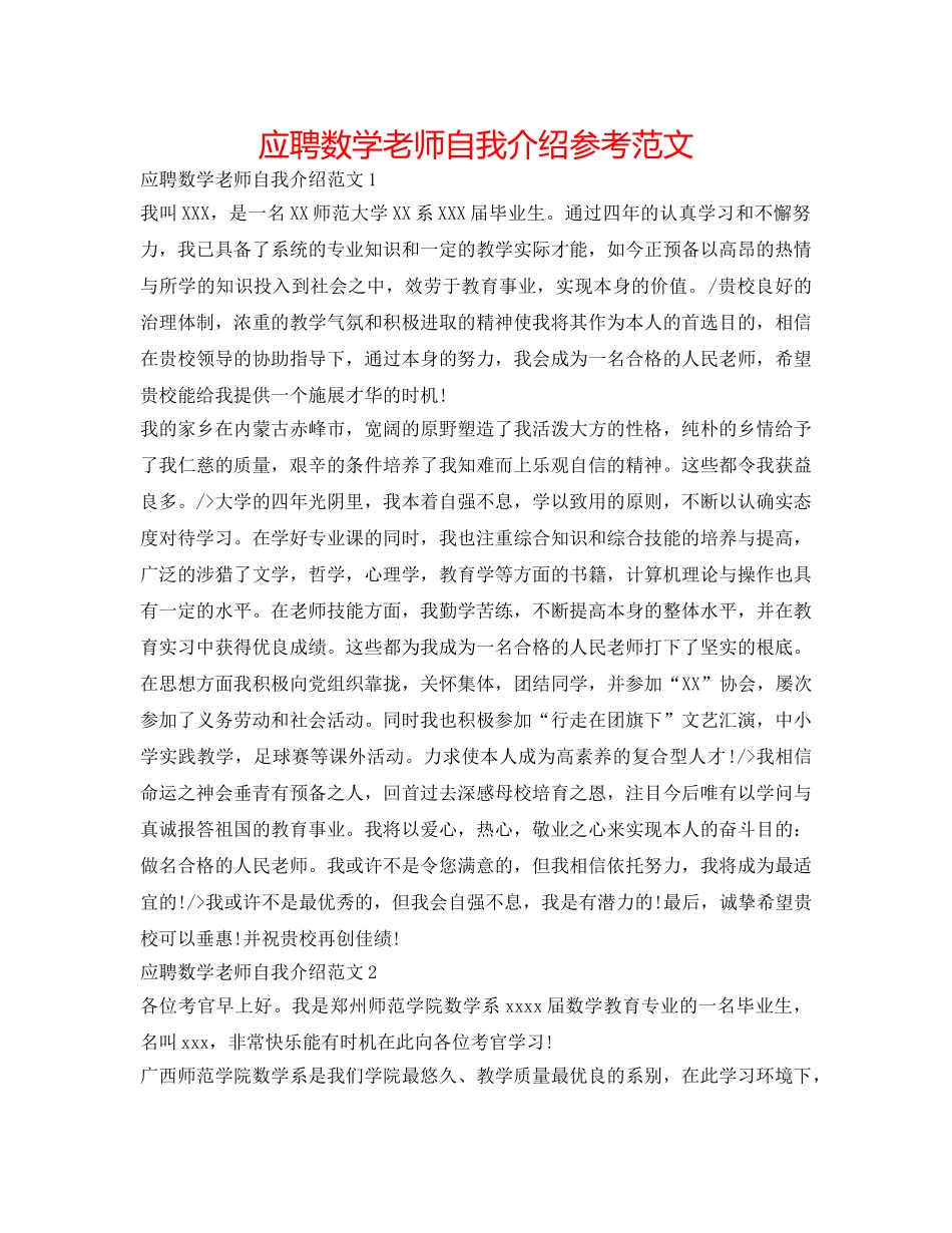 应聘数学教师自我介绍参考范文 _第1页