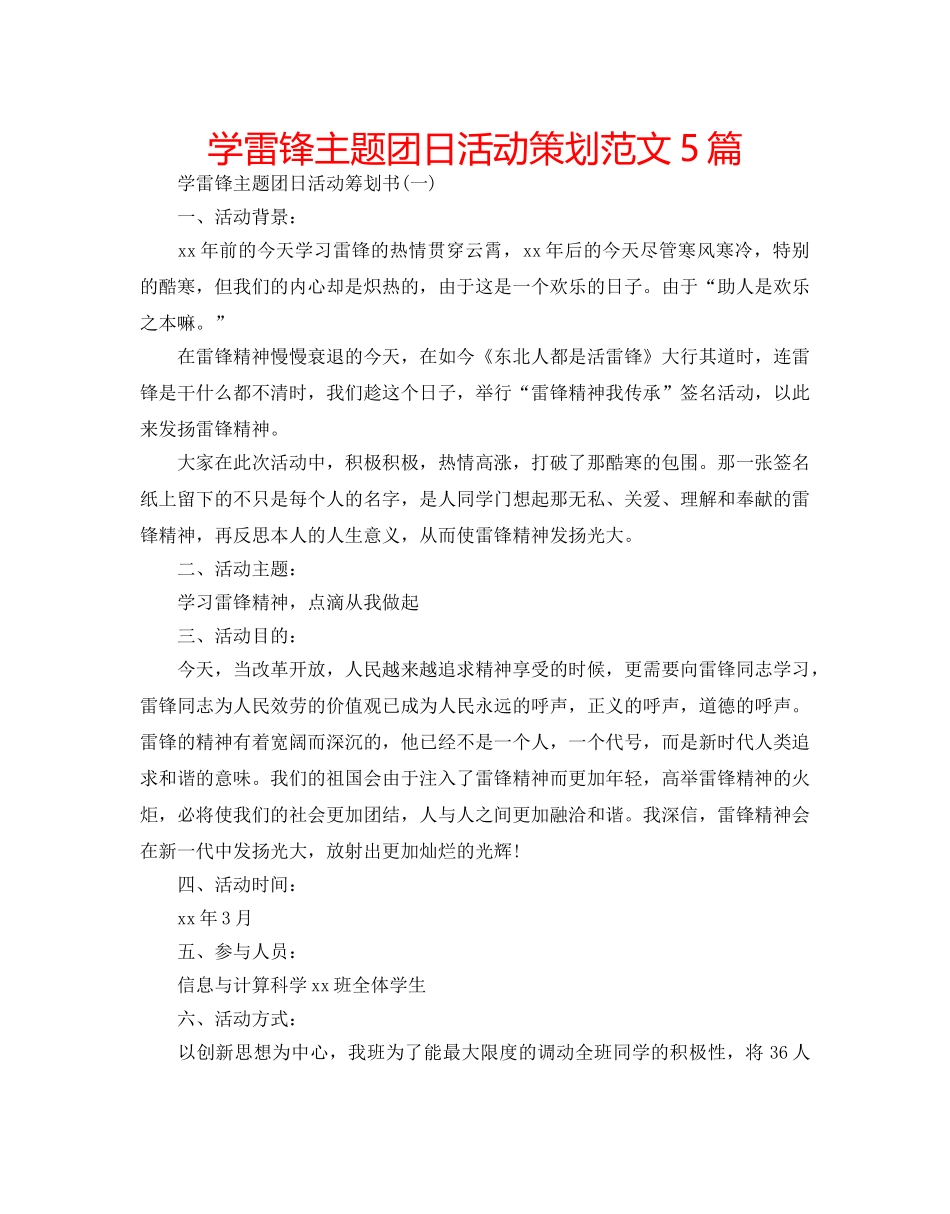 学雷锋主题团日活动策划范文5篇 _第1页