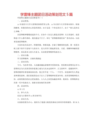 学雷锋主题团日活动策划范文5篇 