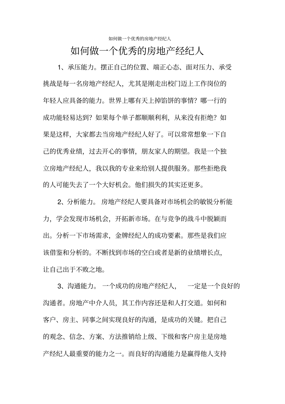 如何做一个优秀的房地产经纪人_第1页