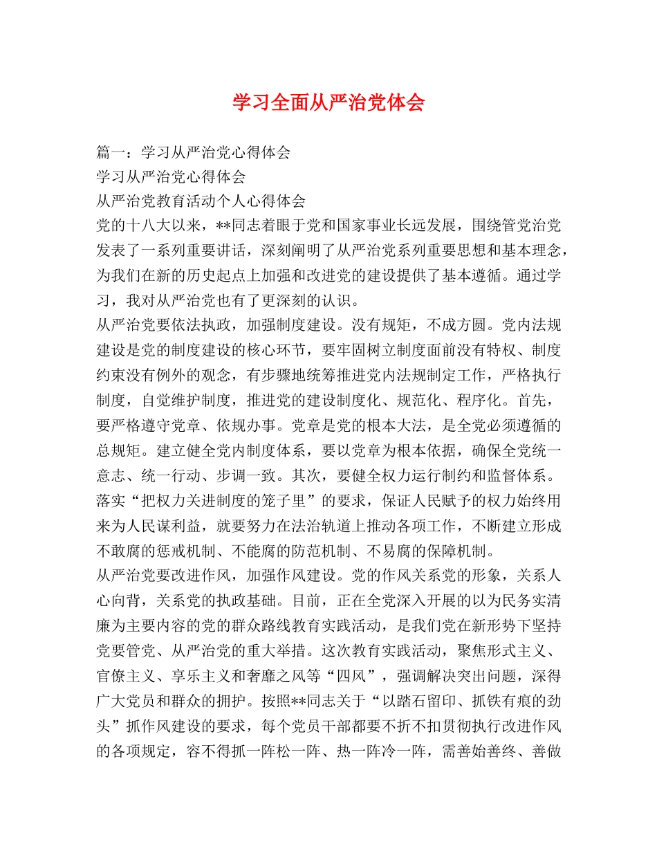 学习全面从严治党体会 (000002)_第1页