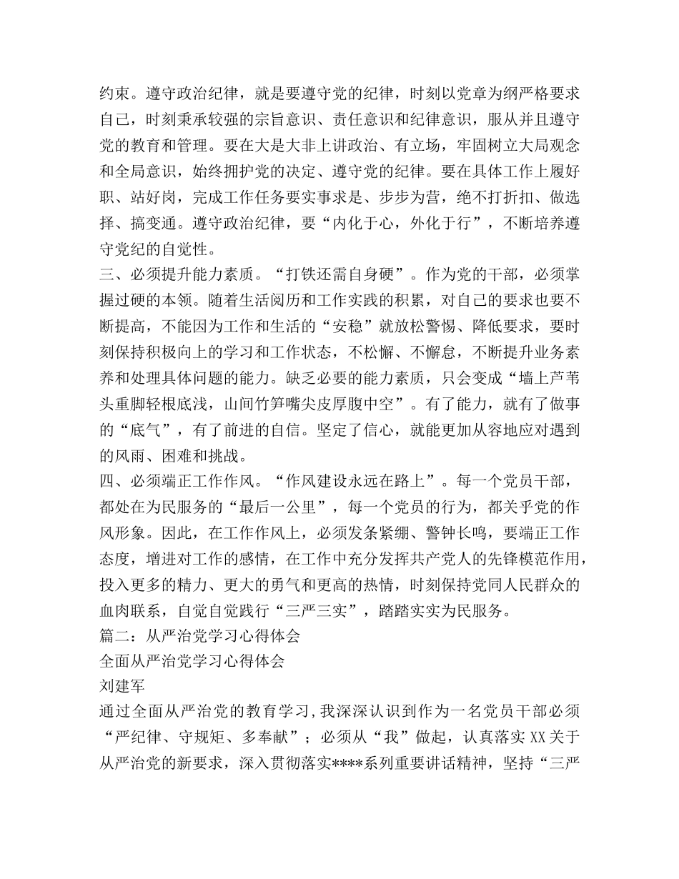 学习全面从严治党体会 (000002)_第3页