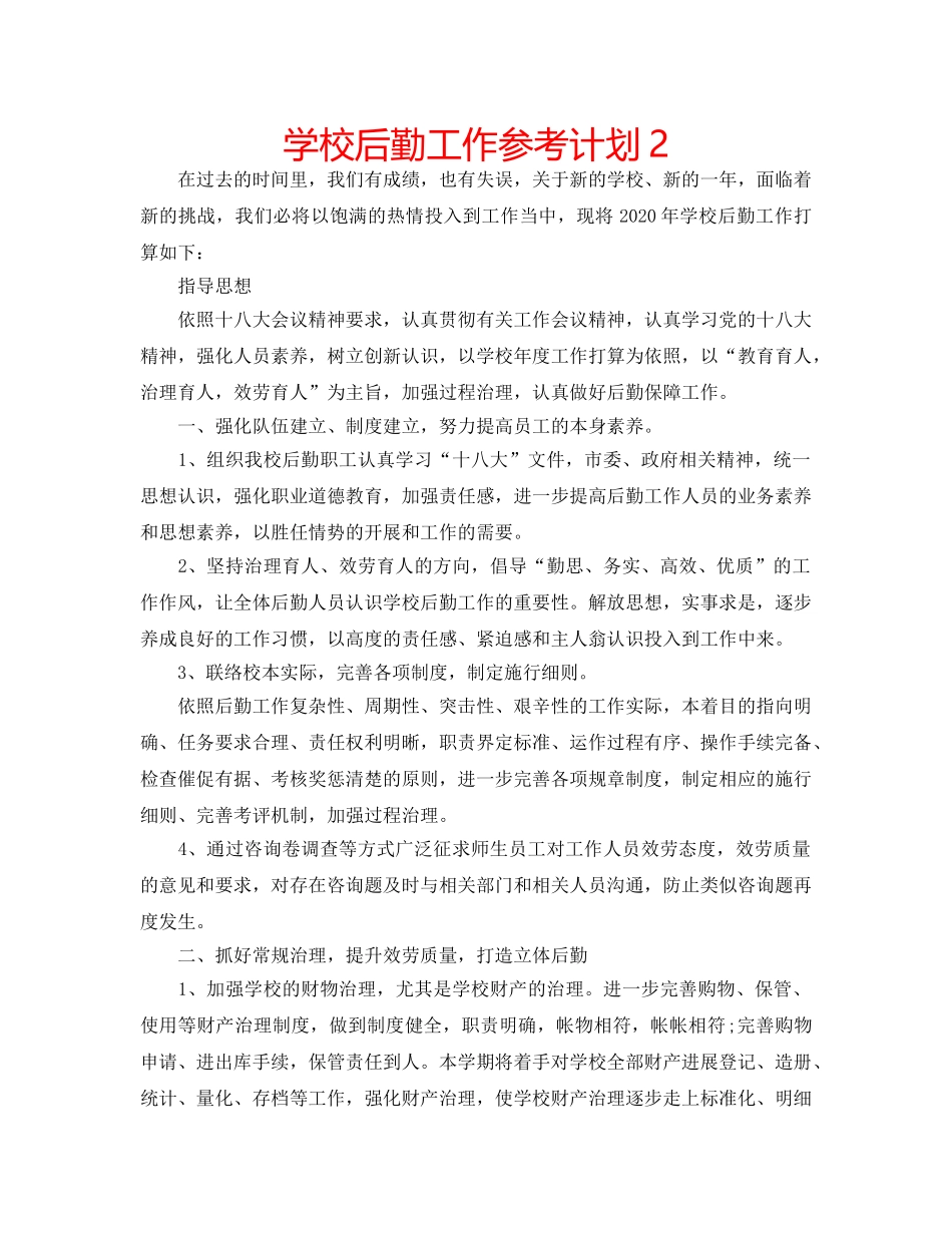 学校后勤工作参考计划2 _第1页