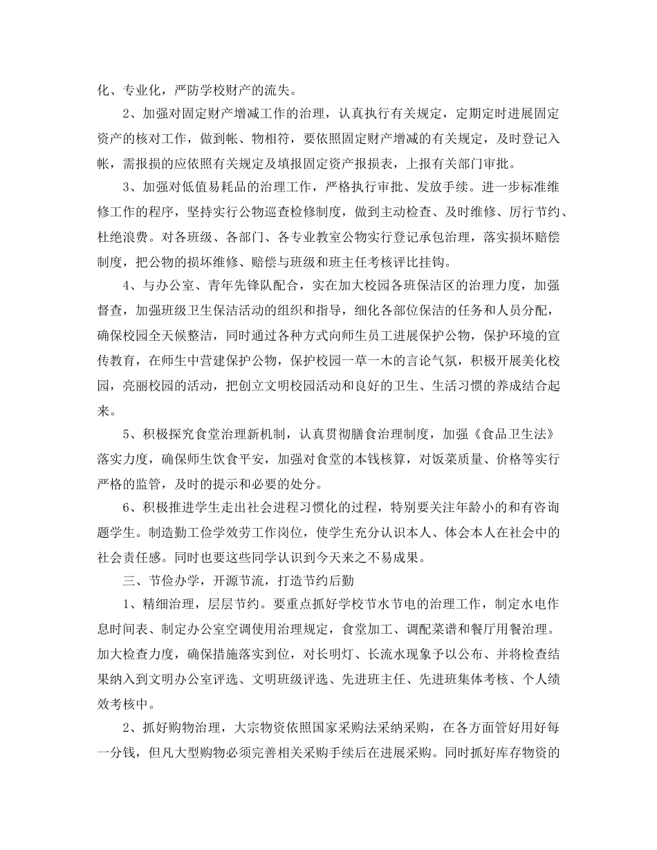 学校后勤工作参考计划2 _第2页