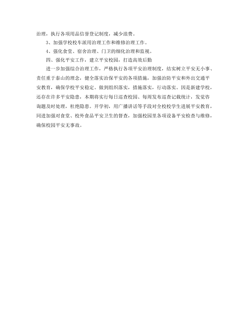 学校后勤工作参考计划2 _第3页