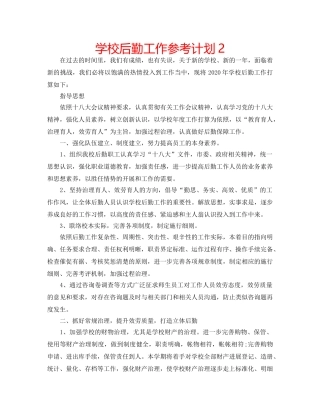 学校后勤工作参考计划2 