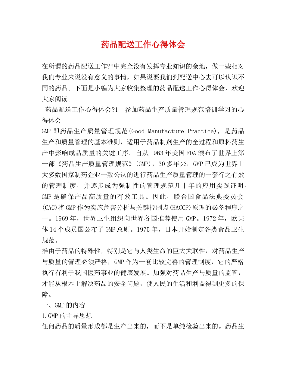 药品配送工作心得体会 (2) _第1页