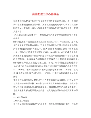 药品配送工作心得体会 (2) 