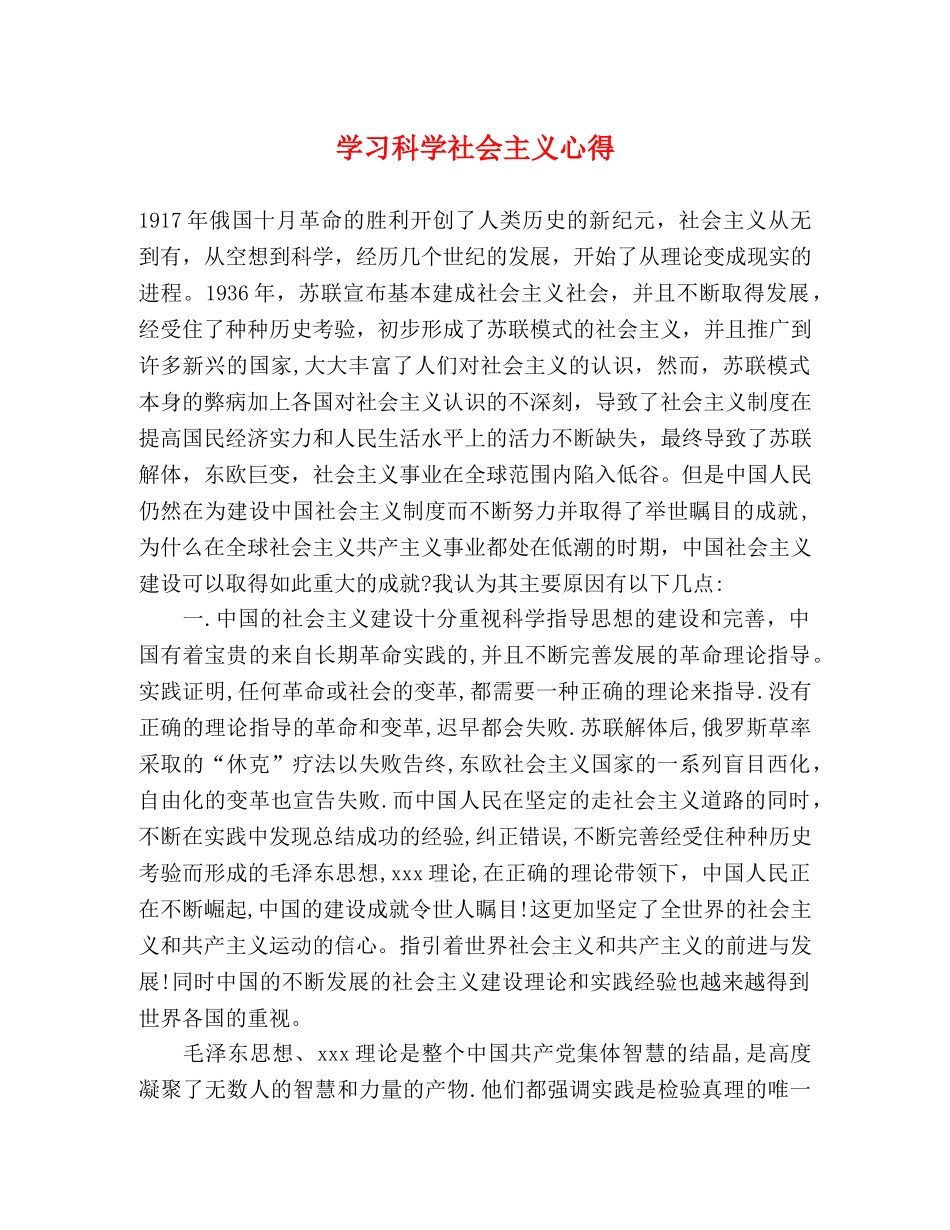 学习科学社会主义心得 _第1页