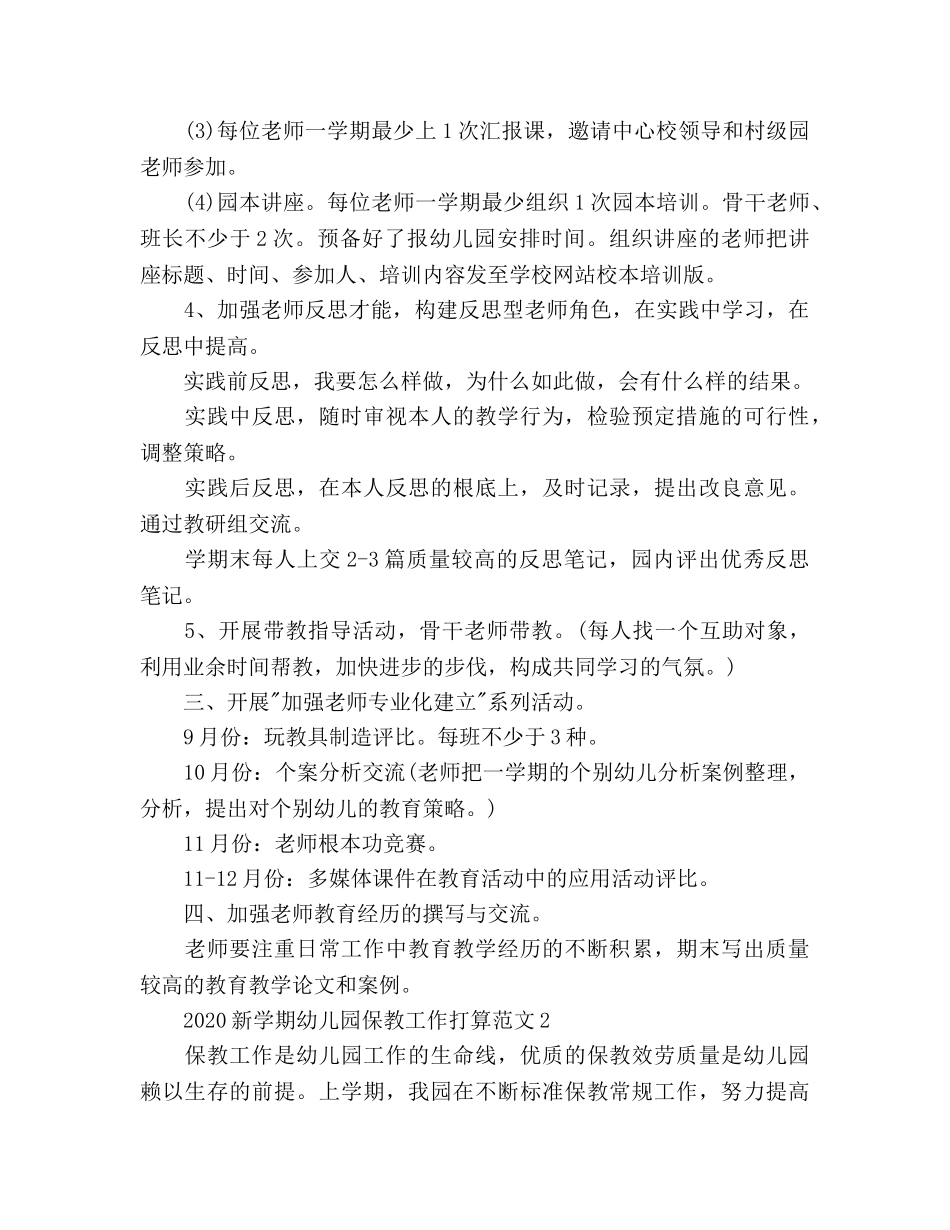 新学期幼儿园保教工作参考计划(1) _第3页
