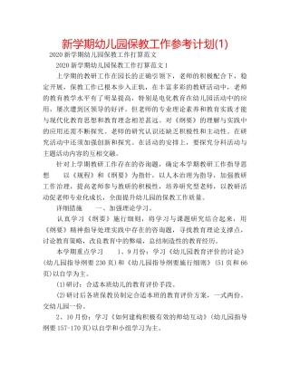 新学期幼儿园保教工作参考计划(1) 