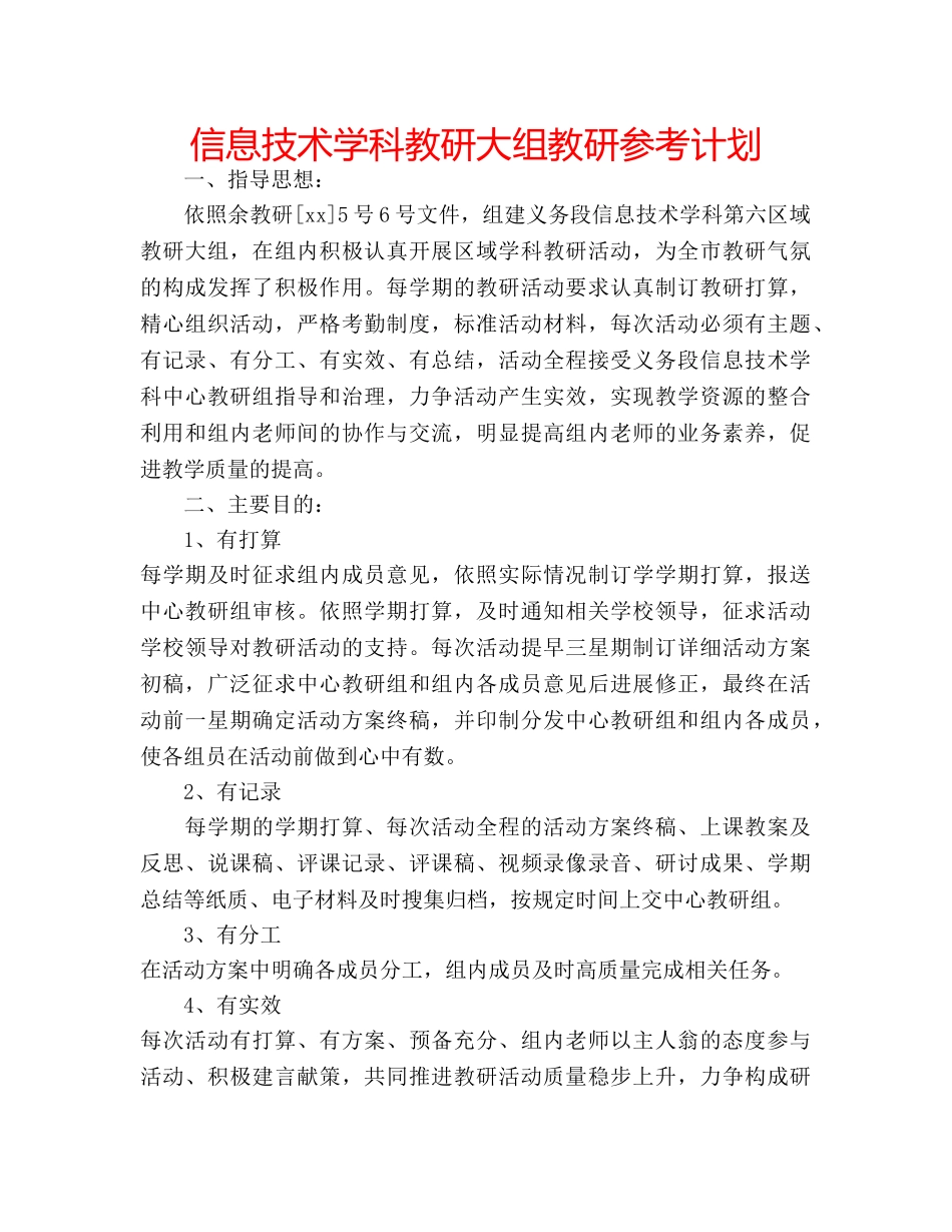 信息技术学科教研大组教研参考计划 _第1页