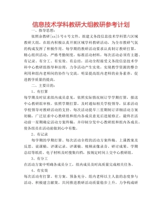 信息技术学科教研大组教研参考计划 
