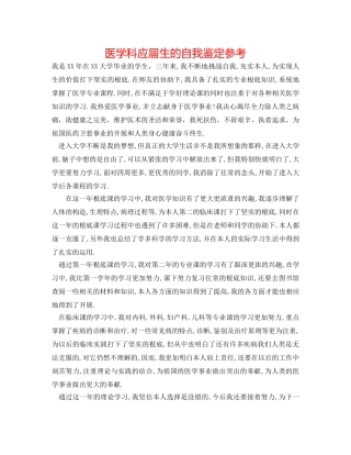 医学科应届生的自我鉴定参考 