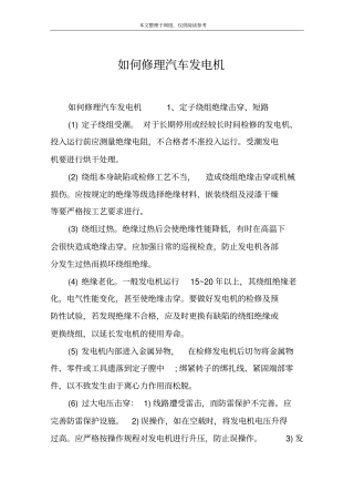 如何修理汽车发电机
