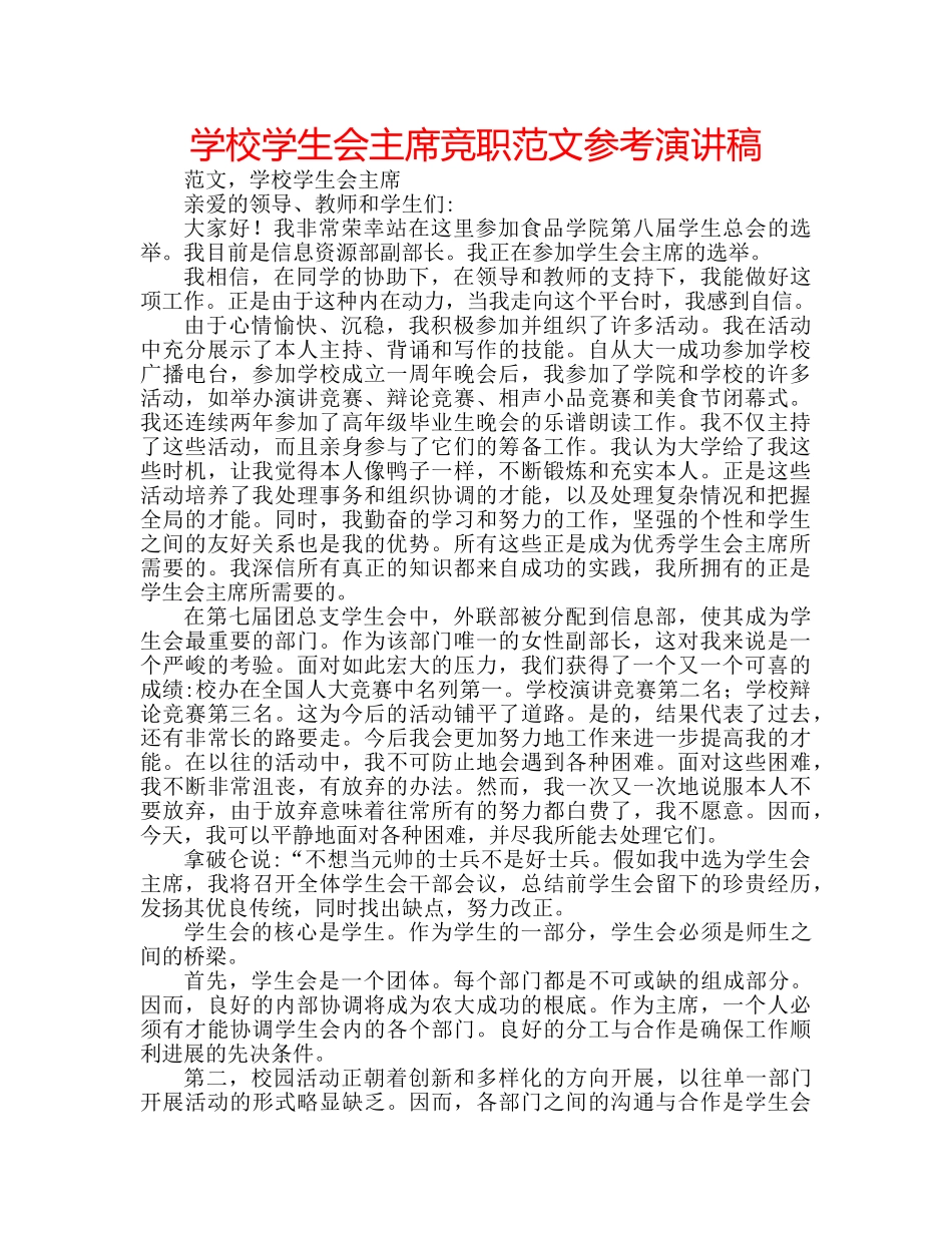 学校学生会主席竞职范文参考演讲稿 _第1页