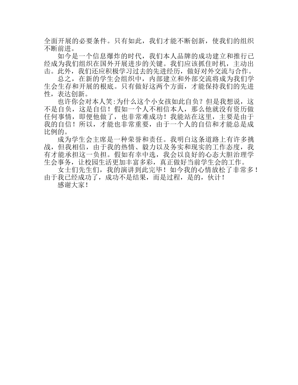 学校学生会主席竞职范文参考演讲稿 _第2页