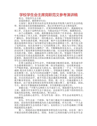 学校学生会主席竞职范文参考演讲稿 