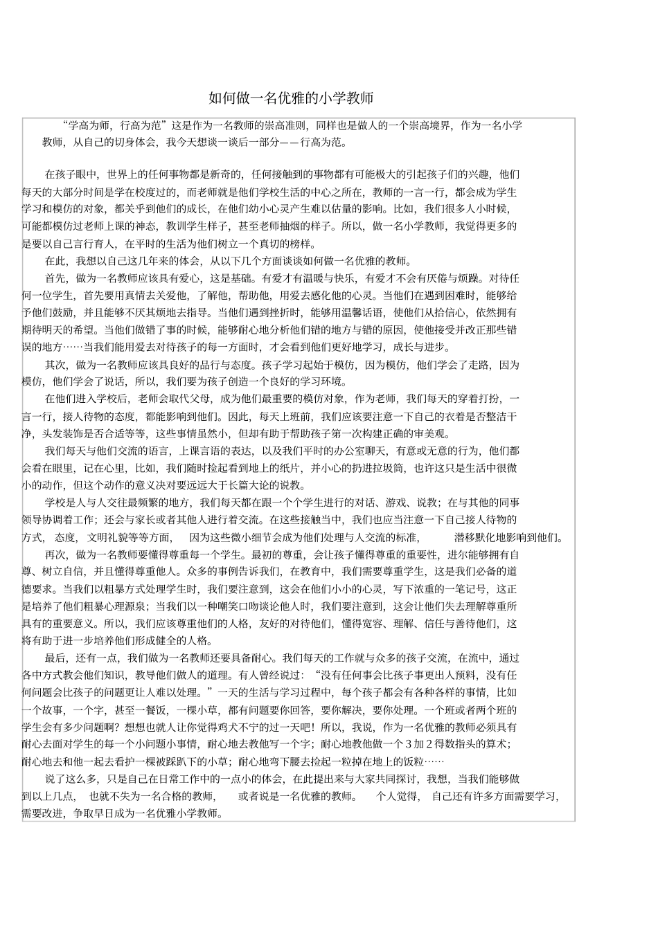 如何做一名优雅的小学教师_第1页