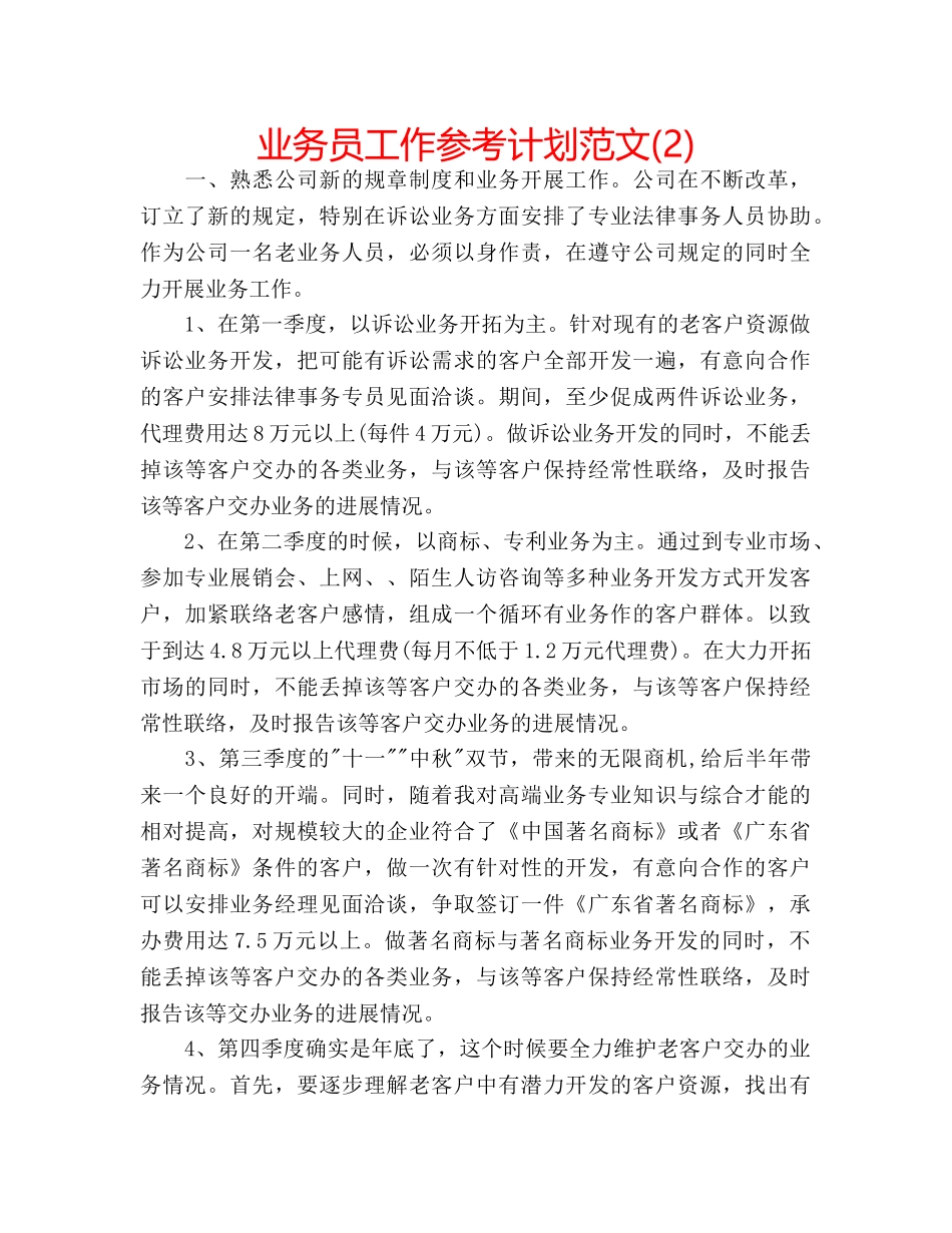 业务员工作参考计划范文(2) _第1页