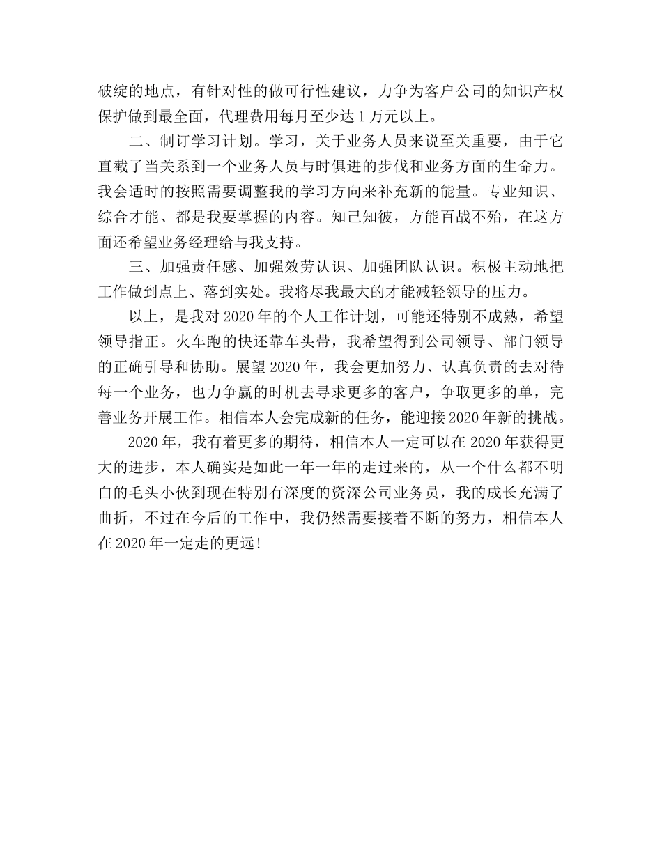 业务员工作参考计划范文(2) _第2页