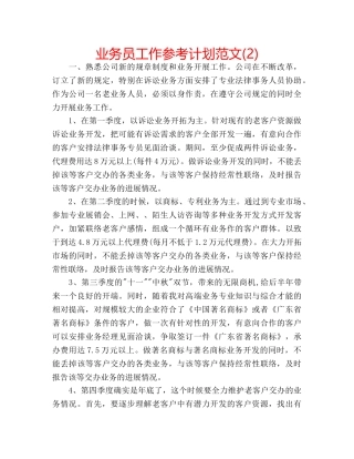 业务员工作参考计划范文(2) 