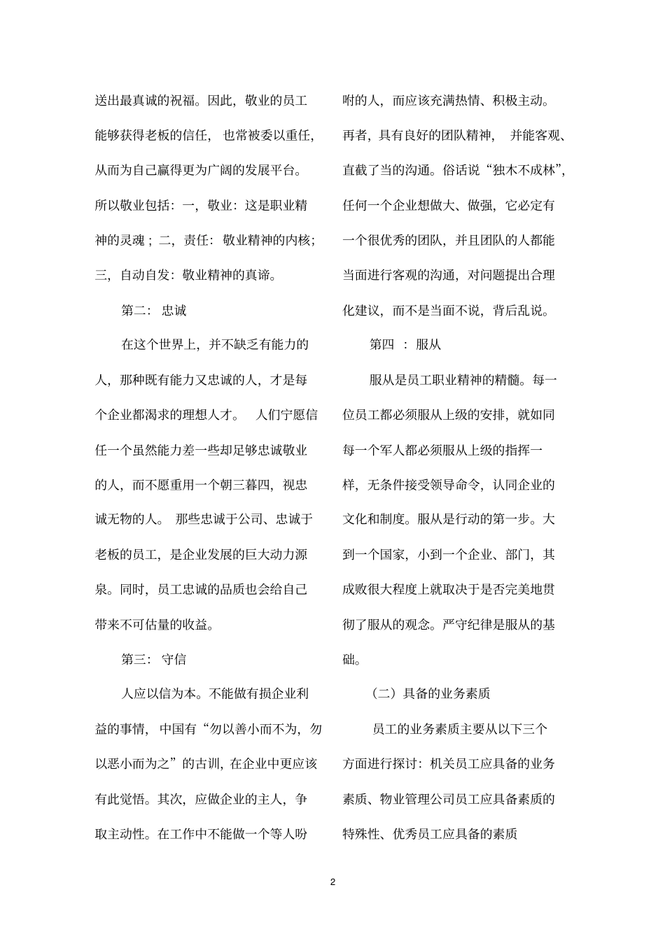 如何做一名合格的企业员工_第2页