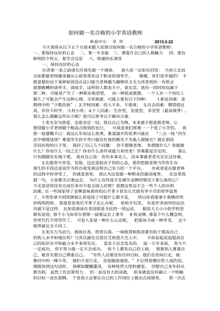 如何做一名合格的小学英语教师