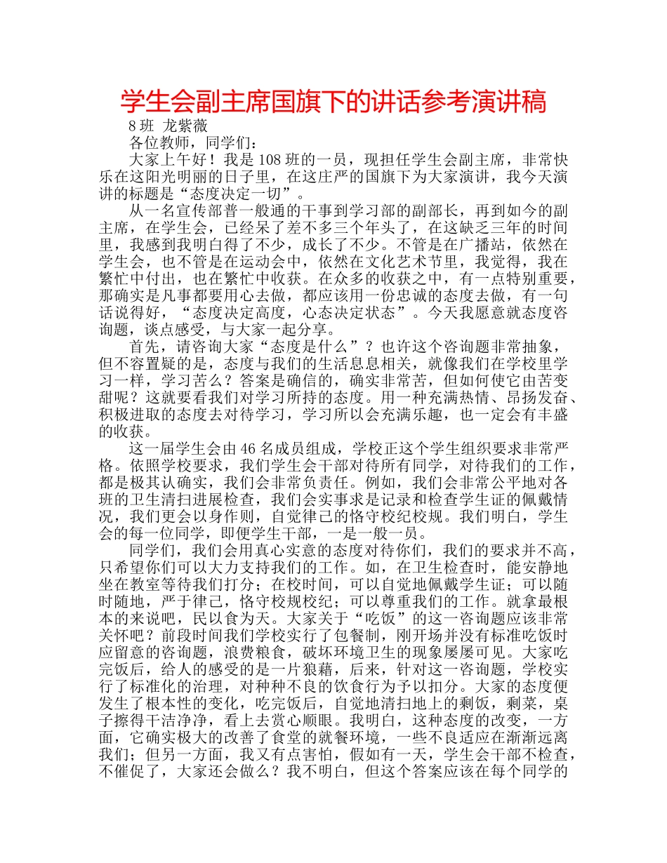 学生会副主席国旗下的讲话参考演讲稿 _第1页