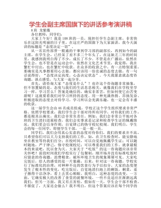 学生会副主席国旗下的讲话参考演讲稿 