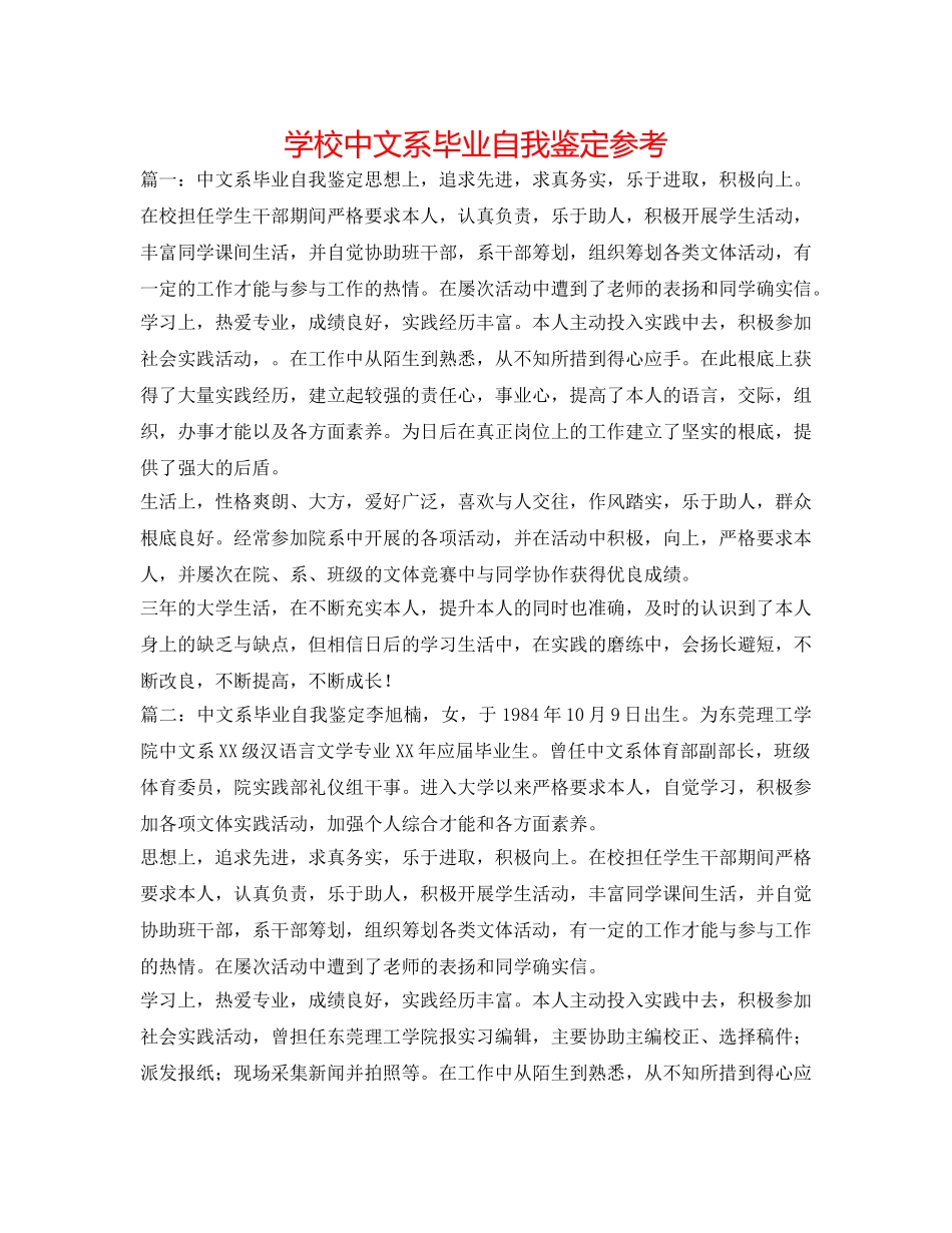 学校中文系毕业自我鉴定参考 _第1页