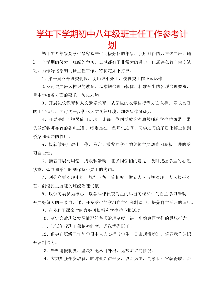 学年下学期初中八年级班主任工作参考计划 _第1页