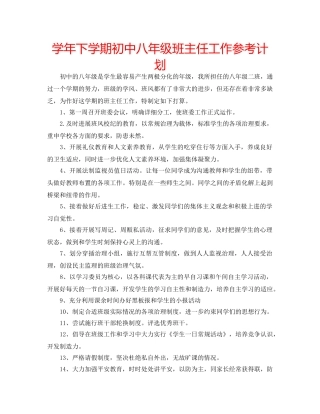 学年下学期初中八年级班主任工作参考计划 