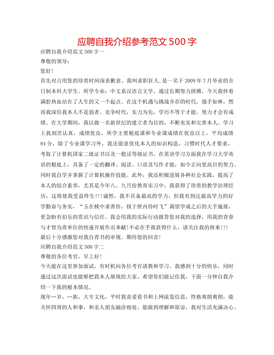 应聘自我介绍参考范文500字 _第1页
