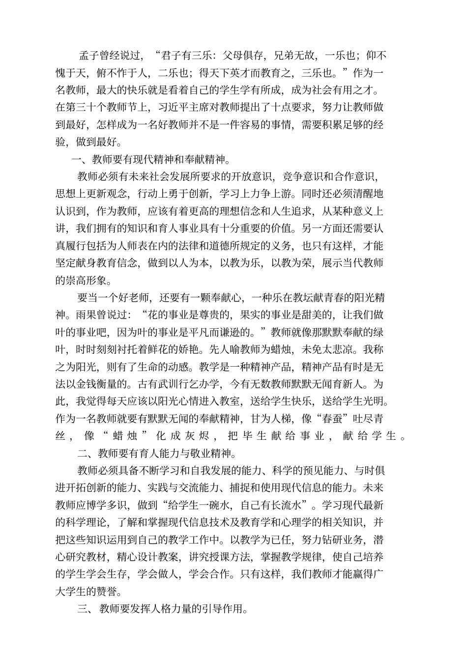 如何做一名好教师_第1页