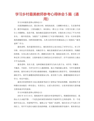 学习乡村最美教师参考心得体会5篇（通用） 