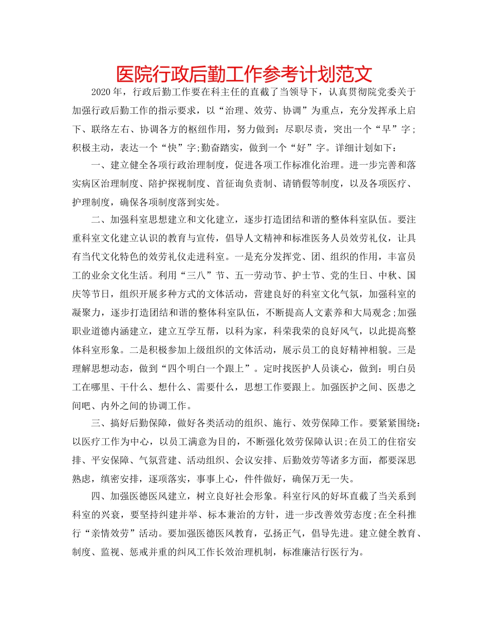 医院行政后勤工作参考计划范文 _第1页