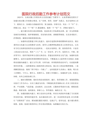 医院行政后勤工作参考计划范文 