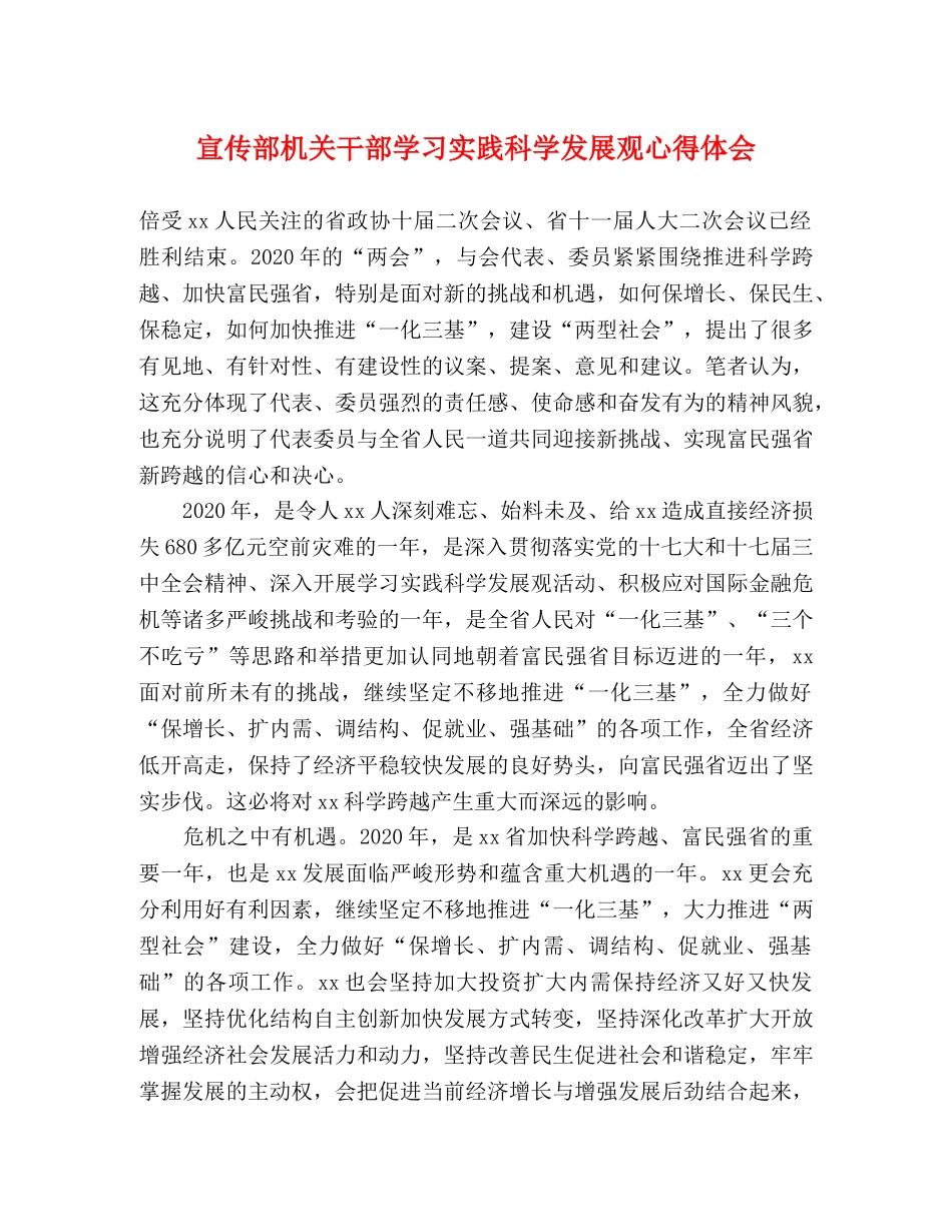 宣传部机关干部学习实践科学发展观心得体会 _第1页