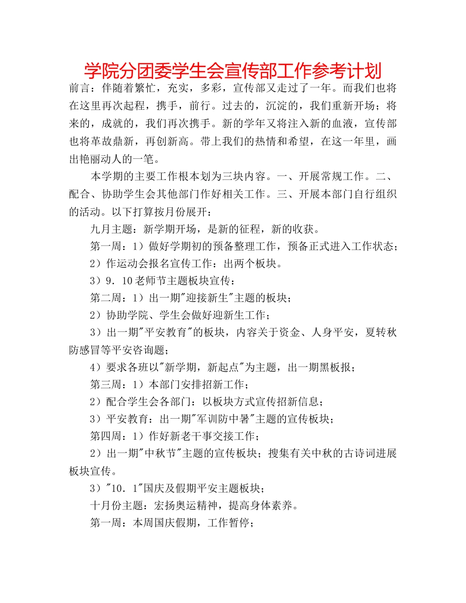 学院分团委学生会宣传部工作参考计划 _第1页