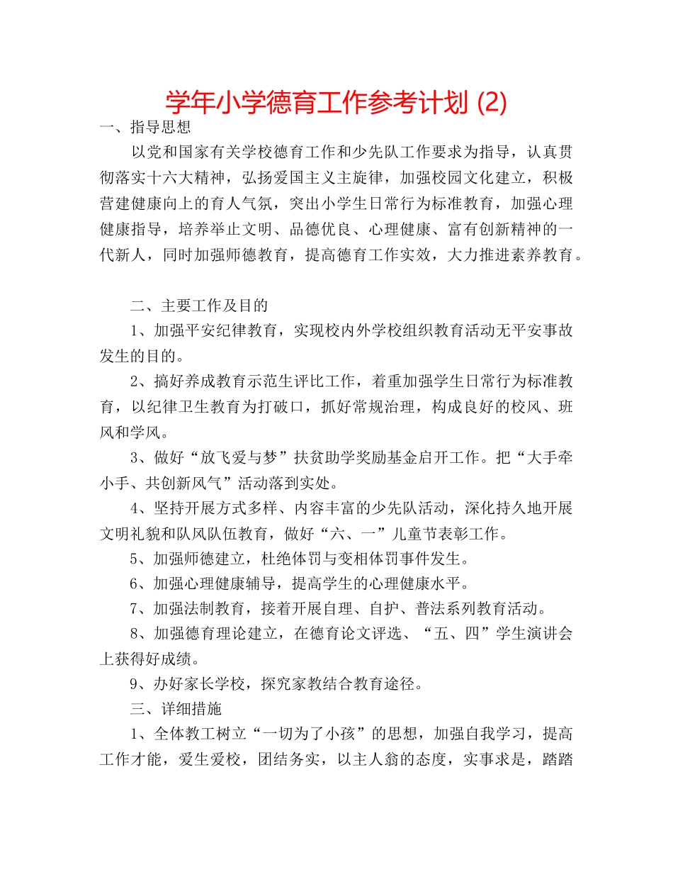 学年小学德育工作参考计划 (2) _第1页